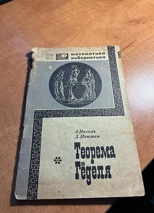 Нагель ньюмен теорема гёделя