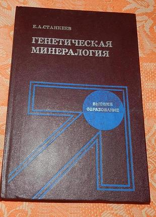Е. станкеев. генетическая минералогия