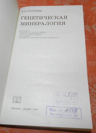 Е. станкеев. генетическая минералогия 2