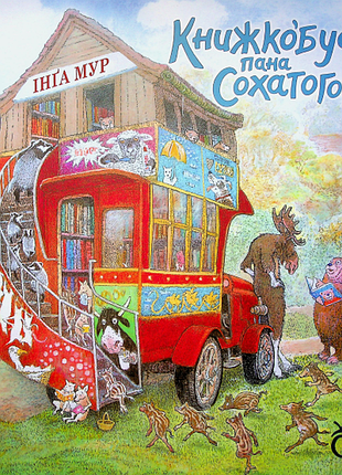 Книга книгобус пана сохатого - инга мур (на украинском языке)