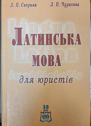 Скорина л. п., чуракова л. п. — латинська мова для юристів, 2009, київ: «атіка»