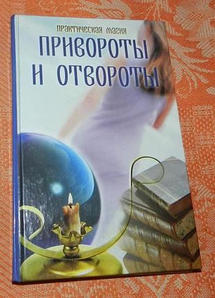 Ирина щеголева, привороты и отвороты