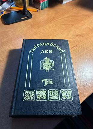 Танганайский лев