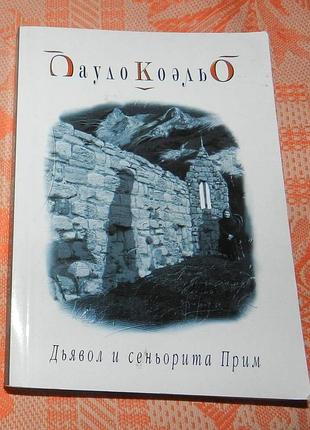 Пауло коэльо, "дьявол и сеньорита прим"