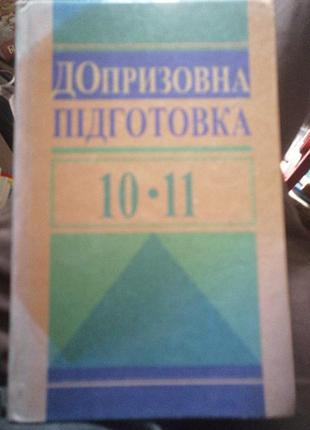Допризовна підготовка 2005 рік