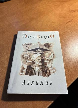 Пауло коэльо алхимик