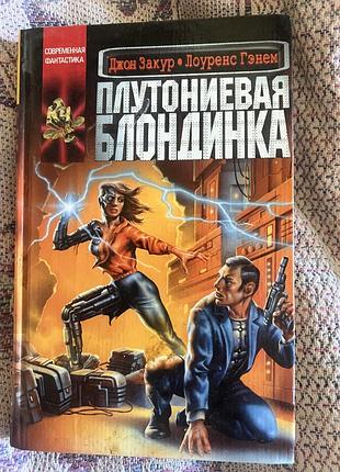 Художні + фантастика, детективи + джон закур, лоуренс гэнем + плутониевая блондинка + м'яка обкладинка