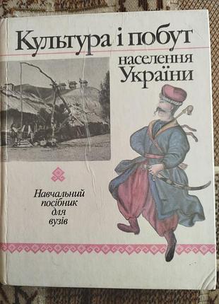 Наулко культура и быт населения украины