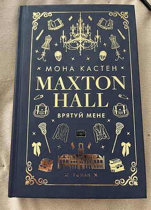 Художні + сучасна проза + мона кастен + maxton hall. врятуй мене + українська мова, тверда палітурка