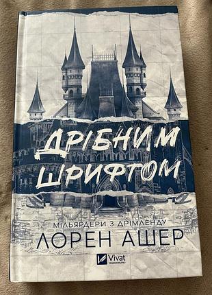 Художні + сучасна проза + лорен ашер + дрібним шрифтом + (українська, тверда палітурка, vivat)