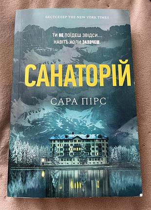 Художні + детективи + сара пірс + санаторій + українська, м'яка обкладинка