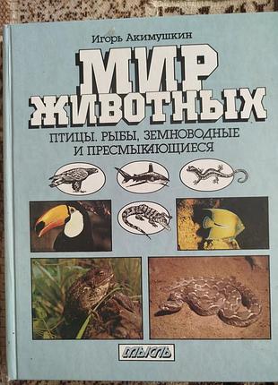 Игорь акимушкин мир животных птицы рыбы земноводные пресмыкающиеся