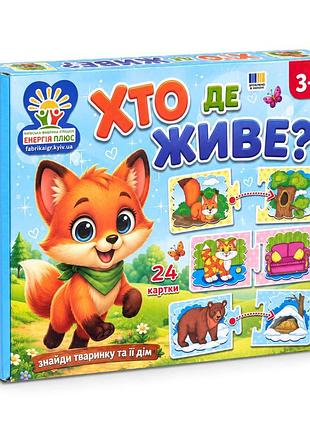 Дитяча розвиваюча гра "хто де живе?" 86027 укр. мовою