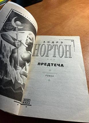 Андрэ нортон предтечи 2