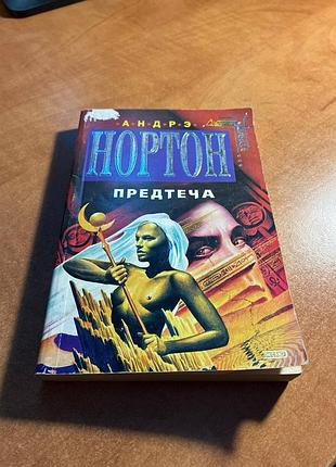 Андрэ нортон предтечи