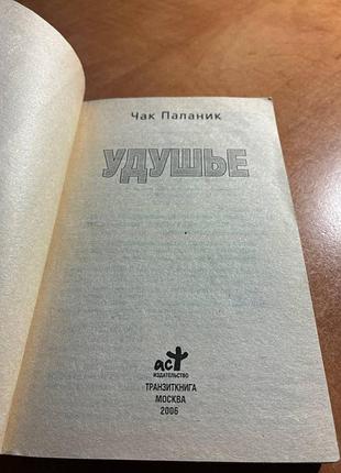 Чак паланик  удушье 2