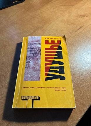 Чак паланик  удушье