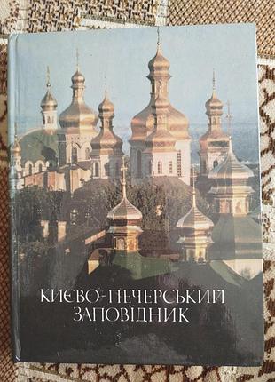 Кибальник киево печерский государственный историко культурный заповедник фотоальбом 1990