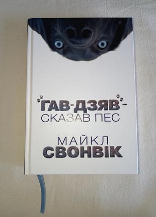 Художня фантастика майкл свонвік гав-дзяв" — сказав пес (українська, м'яка, lobster)