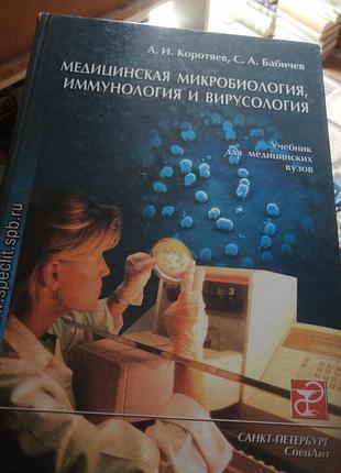 Медицинская микробиология, иммунология и вирусологии а. и. коротяев. 2002 г.