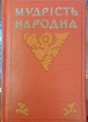 В. о. соботович — «мудрость народная. украинские пословицы и поговорки», 1962, киев: «держел украины»