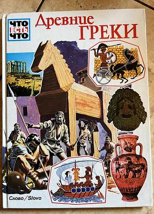 Книга что есть что древние греки ганс райхардт