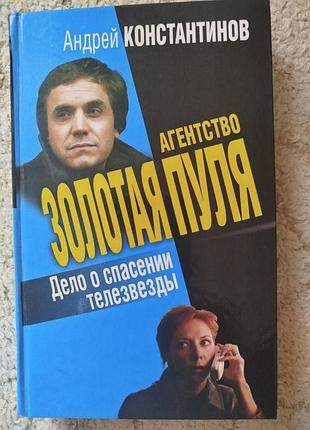 Андрей константинов агентство золотая пуля дело о спасении телезвезды