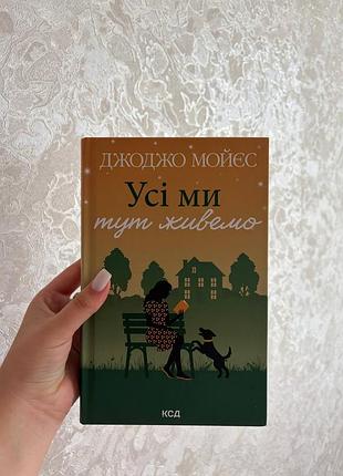 Книга «усі ми тут живемо»
