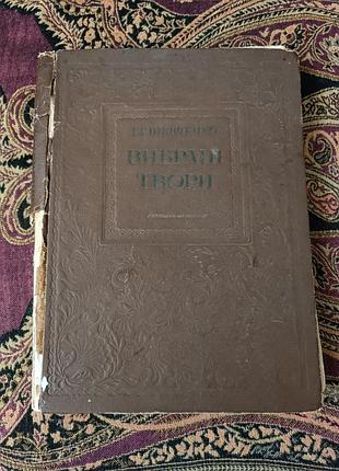 «вибрані твори» тарас шевченка 1939