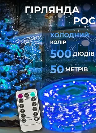 Гірлянда 500 led 50 метрів
