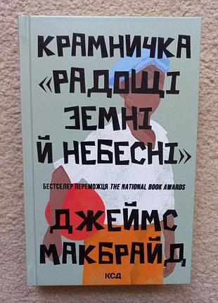 Крамничка «радости Земни и неба» джеймс макбрайд