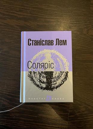 Станіслав лем «соляріс»