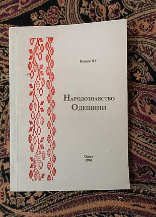 В. г. кушнір «народознавство одещини»