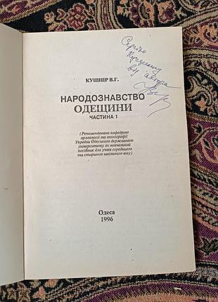 В. г. кушнір «народознавство одещини» 2