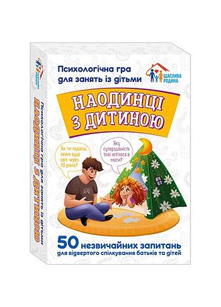 Психологическая игра для занятий с детьми наедине с ребенком 10156033, 50 карточек
