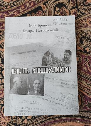 Боль прошлого: наброски из истории репрессий 1930-х годов среди осветлений одесской области (вановский район)» 2006