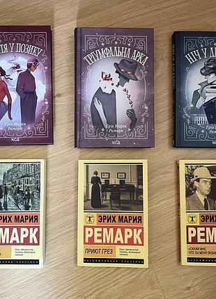 Сет книг еріх марія ремарк (6 шт) / ксд та ексклюзивна класика