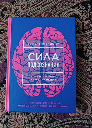 "сила подсознания, или как изменить жизнь за 4 недели", джо диспенза. 2019
