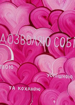 Картина-афірмація ручної роботи 2
