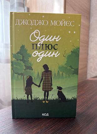 Книга «один плюс один» джоджо мойєс