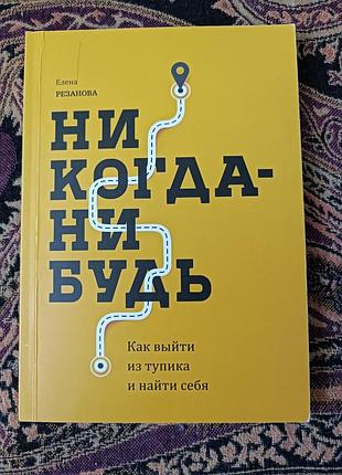 «нокол. как выйти из глухого угла и найти себя» о. резанова. 2016