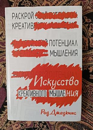 «мистецтво креативного мислення» род джадкінс