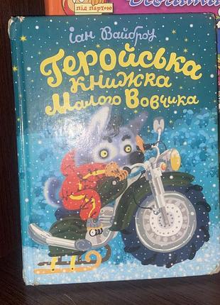 Дитяча книга казка ян вайброу геройська книжка малого вовчика українська тверда палітурка