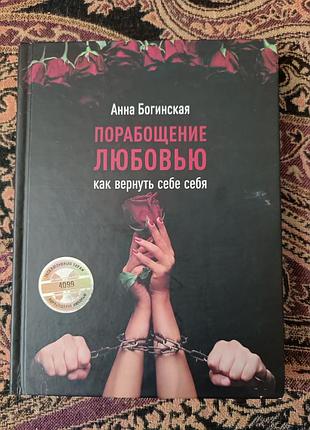 А. богинская «поневоление любовью. как вернуть себе себя» 2020