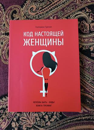 «код настоящей женщины. хочешь быть - будь! книга-тренинг», к. гурская. 2018