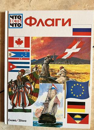 Книга что есть что флаги ганс райхардт