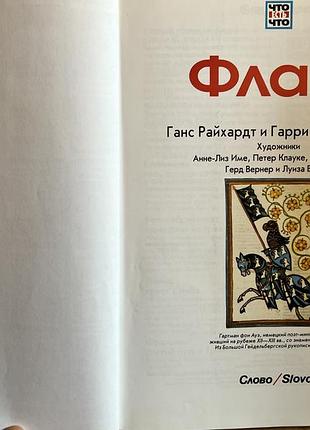 Книга что есть что флаги ганс райхардт 3