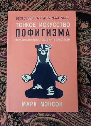 Марк менсон «тонке мистецтво пофігізму. парадоксальний спосіб жити щасливо»