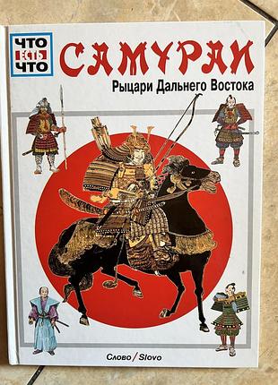Книга что есть что самураи рыцари дальнего востока вольфганг тарновский