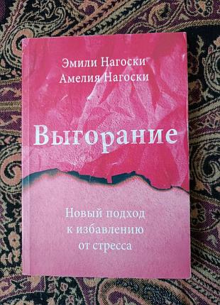 «вигоряння. новий підхід до позбавлення від стресу», емілі нагоскі та амелія нагоскі.